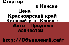 Стартер 3S-FE, (28100-74200), Toyota Camry, SV40 в Канске. › Цена ­ 2 500 - Красноярский край, Канский р-н, Канск г. Авто » Продажа запчастей   